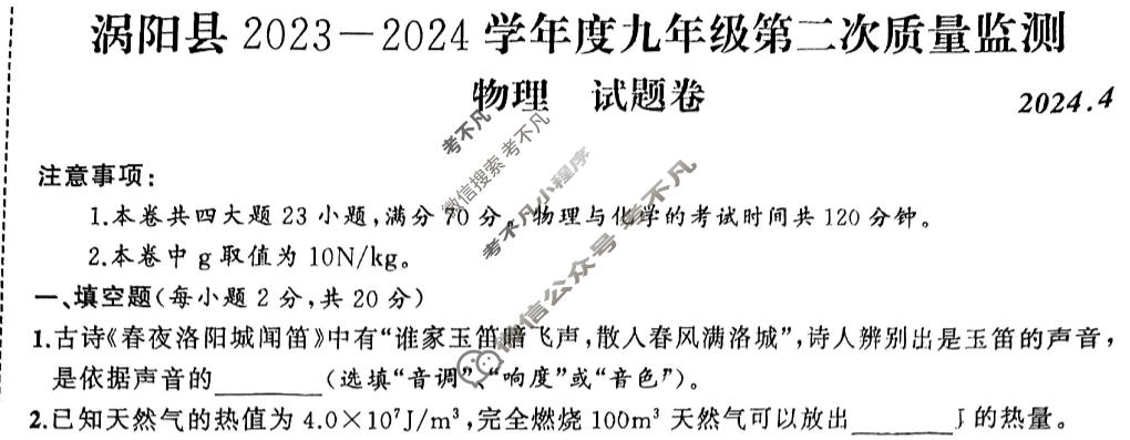 [安徽省]涡阳县2023-2024学年度九年级第二次质量监测(2024.4)物理试题