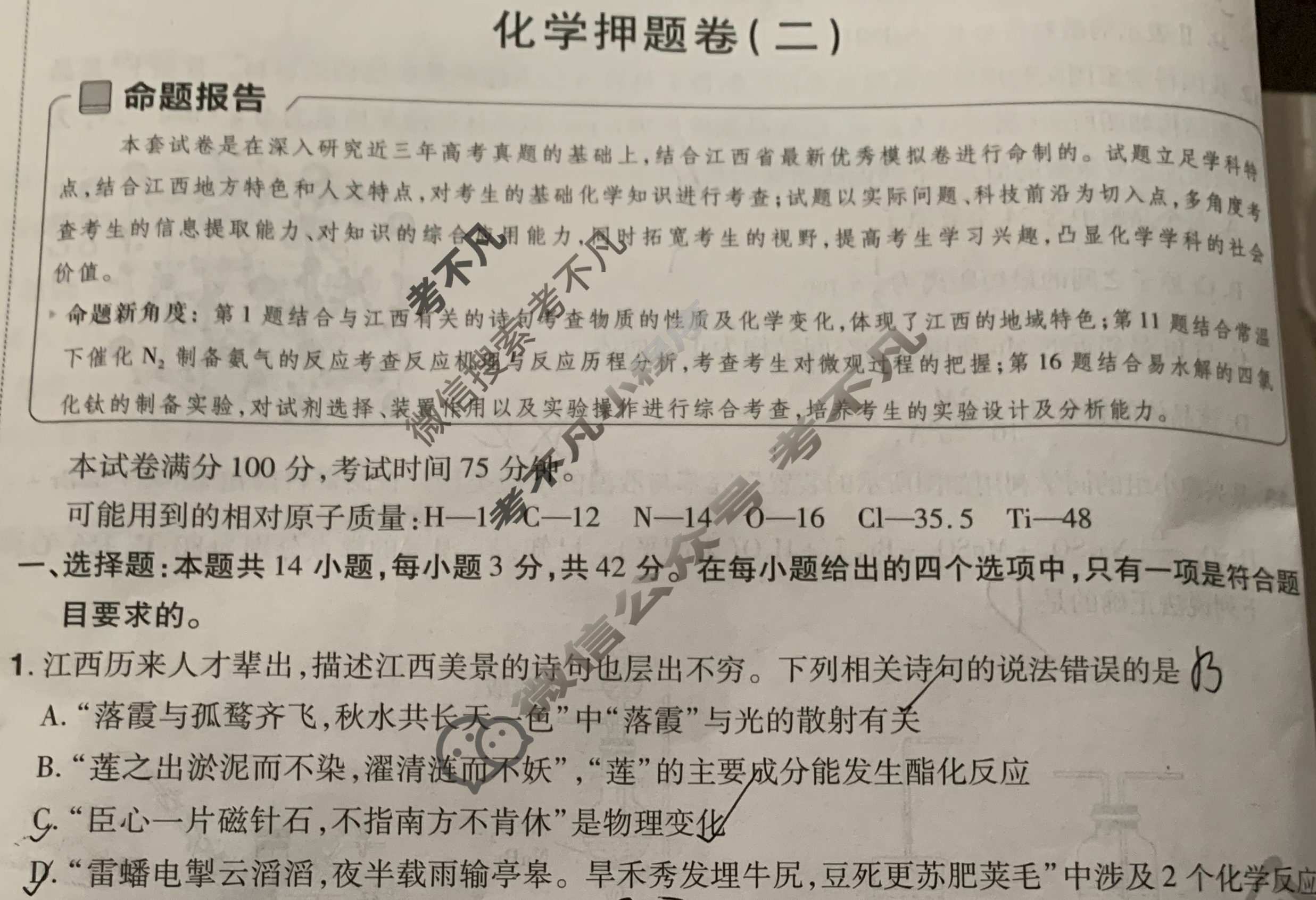 [金考卷·百校联盟]2024年普通高等学校招生全国统一考试 押题卷(二)2化学(江西卷)试题