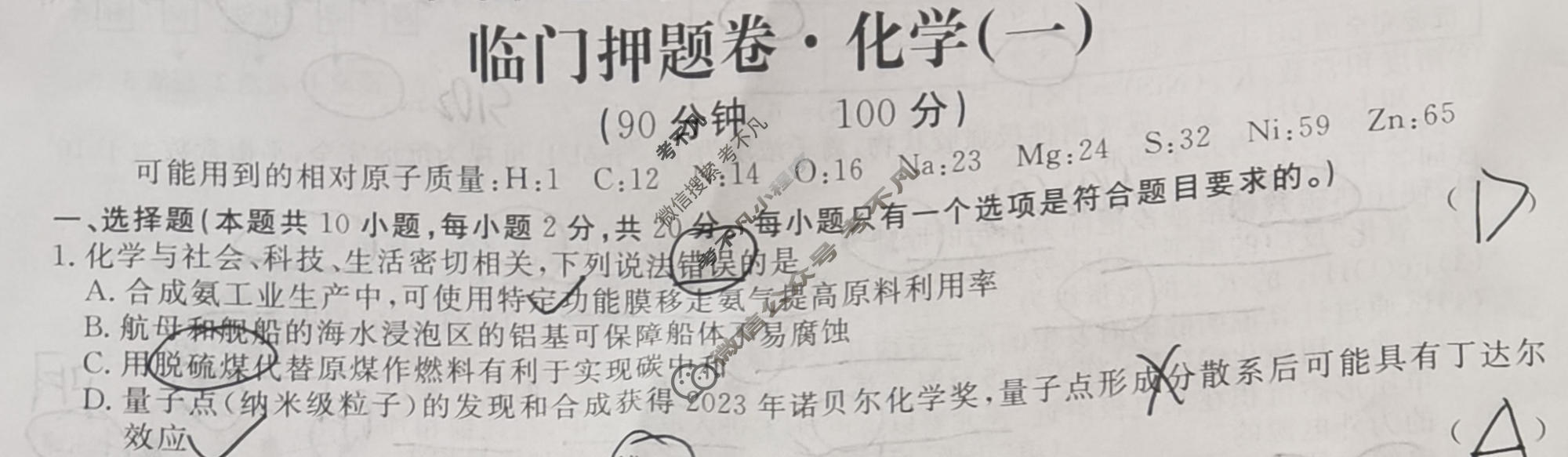 高三2024年普通高等学校招生统一考试 新S4·临门押题卷(一)1化学试题