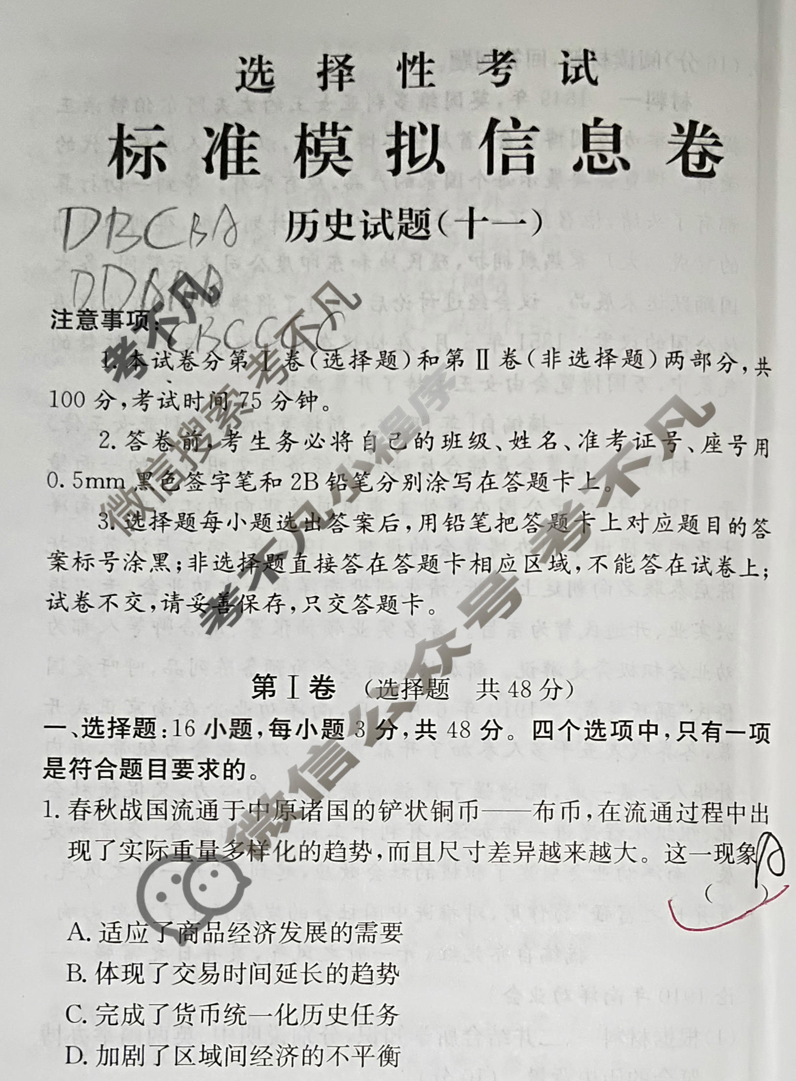 阳光启学 2024届全国统一考试标准模拟信息卷(十一)11历史XX-A试题