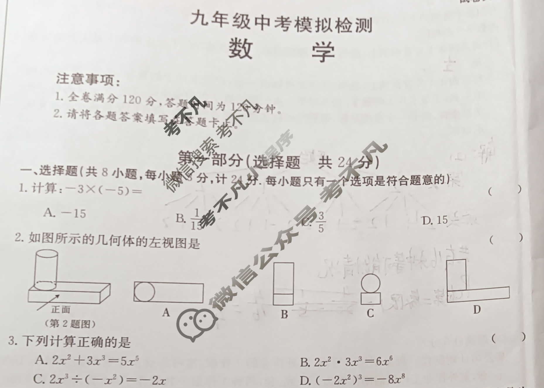 陕西省金太阳2024届九年级中考模拟检测(24-CZ153c)数学试题
