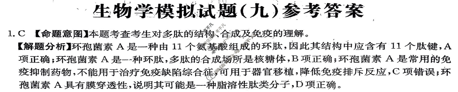辽宁省2024年普通高中学业水平选择性考试·生物学(九)9[24·(新高考)ZX·MNJ·生物学·LN]答案