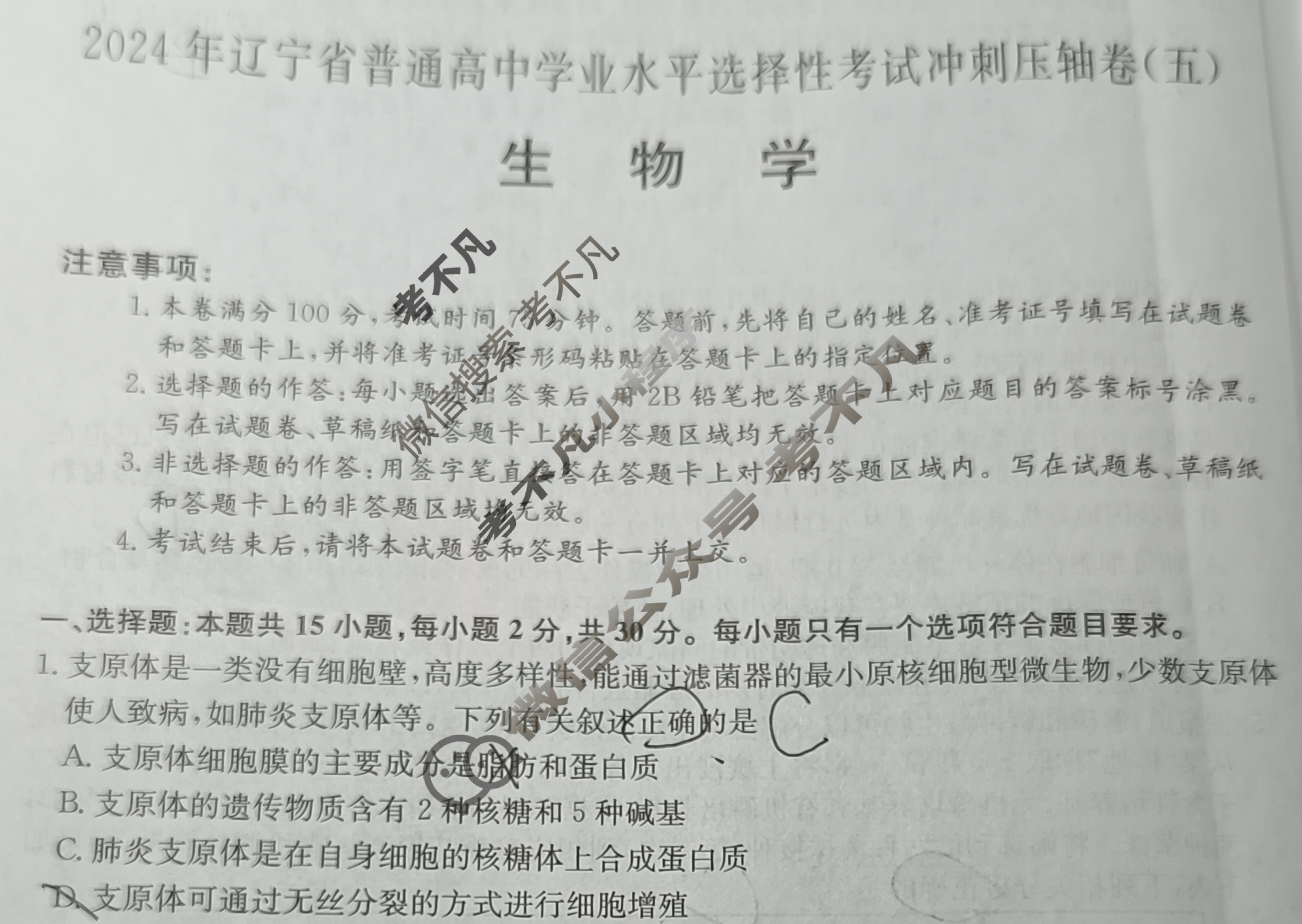 高三2024年辽宁省普通高中学业水平选择性考试冲刺压轴卷(五)5生物(辽宁)试题