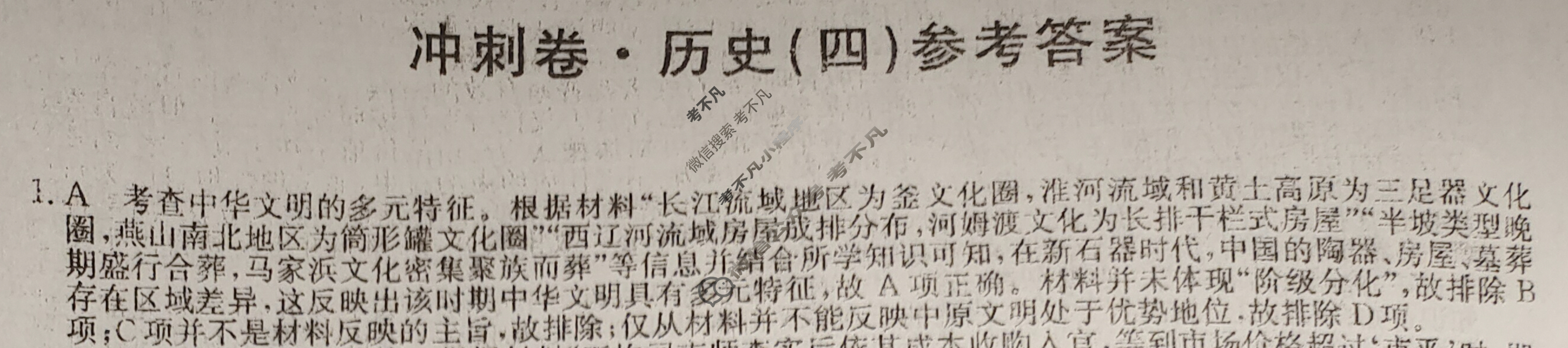 高三2024年湖北省普通高中学业水平选择性考试冲刺压轴卷(四)4历史(湖北)答案