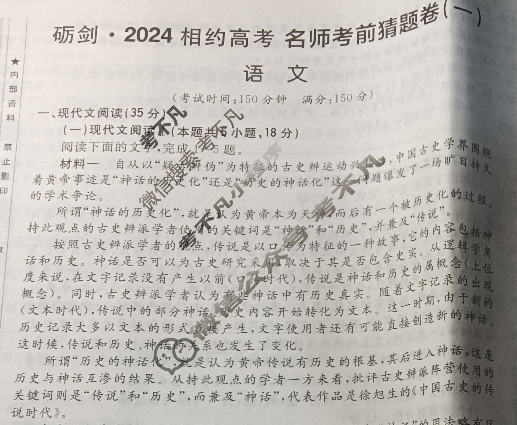 [考前信息卷·第七辑] 砺剑·2024相约高考 名师考前猜题卷(一)1语文试题