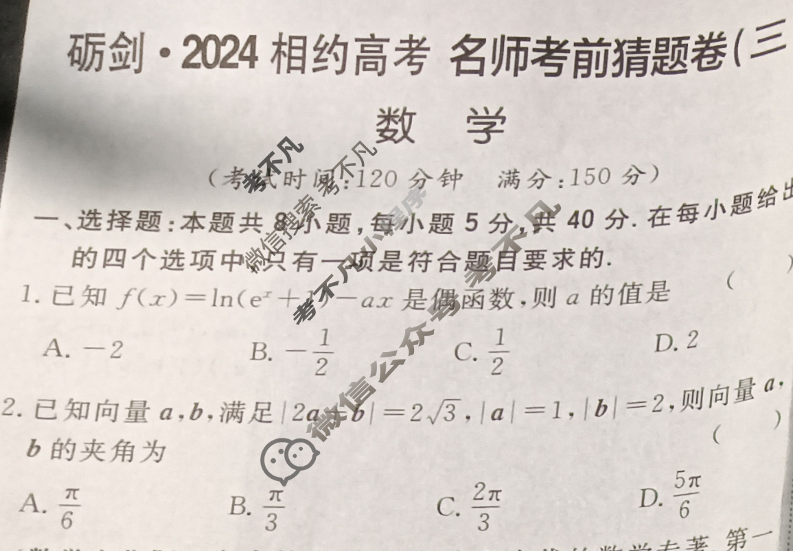 [考前信息卷·第七辑] 砺剑·2024相约高考 名师考前猜题卷(三)3数学(新教材新高考版)试题