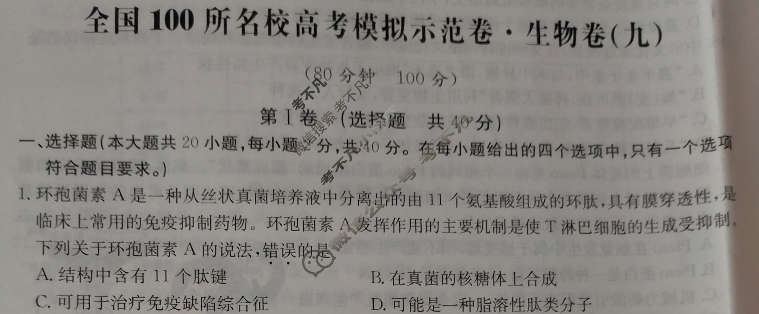 2024年全国100所名校高考模拟示范卷·生物(九)9[24·ZX·MNJ·生物·Y]试题