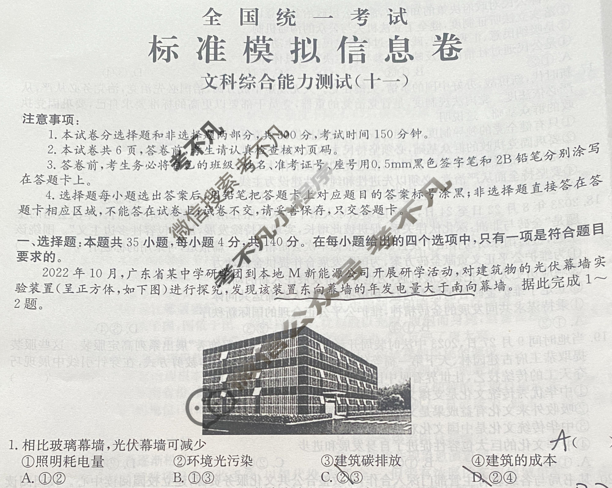 阳光启学 2024届全国统一考试标准模拟信息卷(十一)11文科综合LL试题