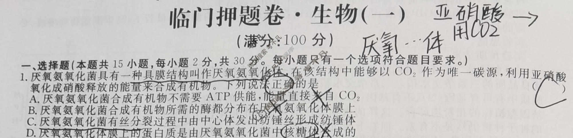 高三2024年普通高等学校招生统一考试 新S4·临门押题卷(一)1生物试题