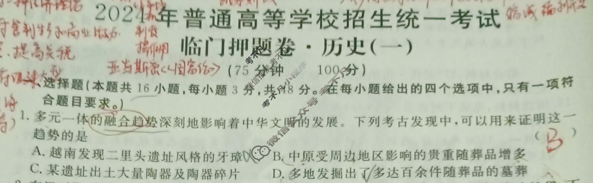 高三2024年普通高等学校招生统一考试·临门押题卷(一)1历史XS4J试题