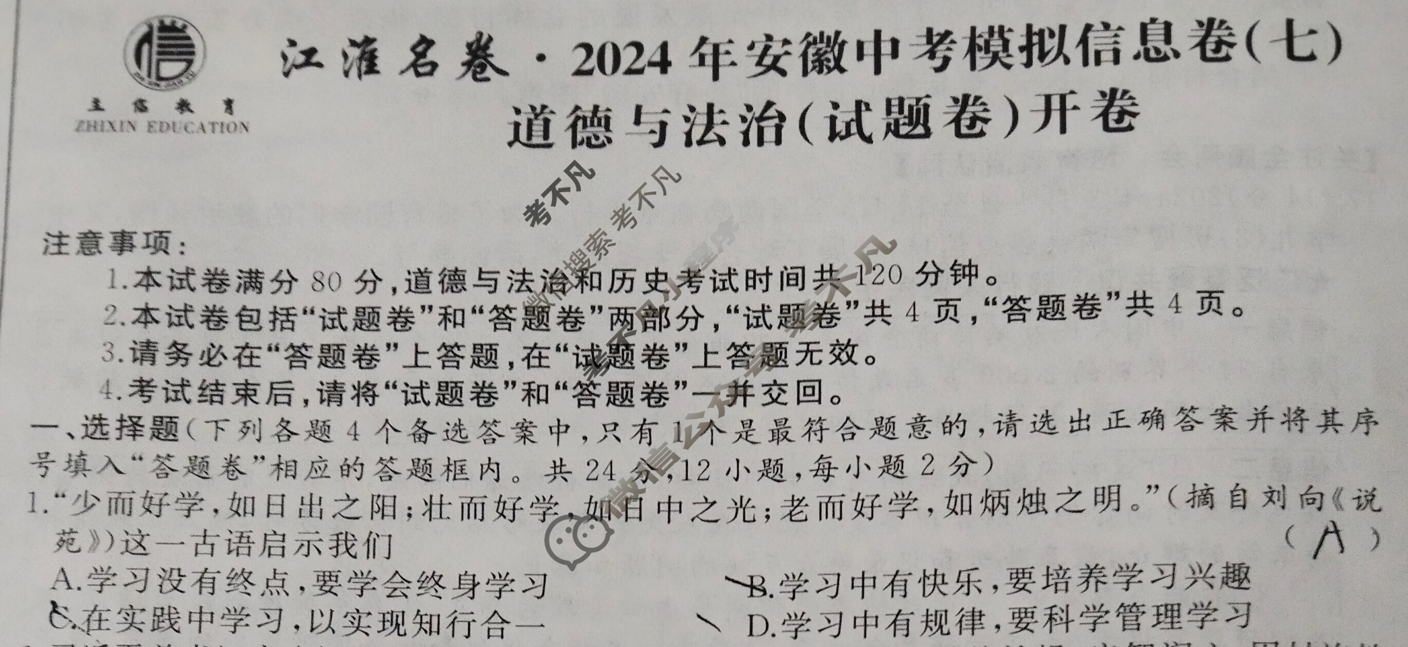 [江淮名卷]2024年安徽中考模拟信息卷(七)7道德与法治试题