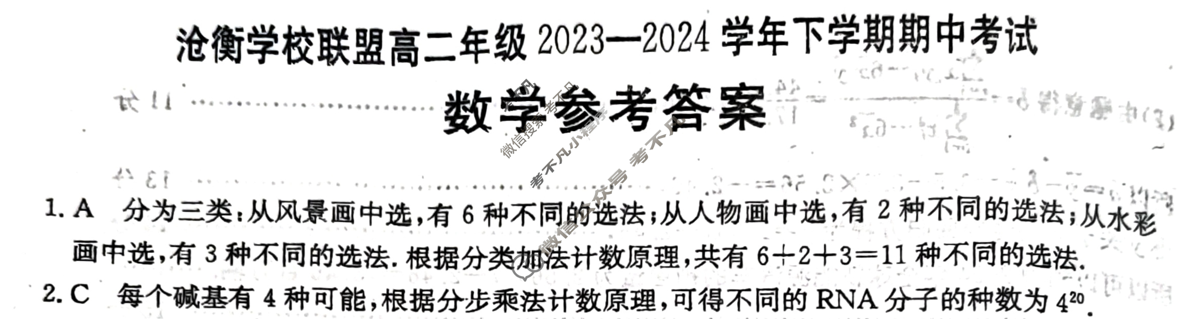 金太阳沧衡学校联盟高二年级2023-2024学年下学期期中考试(24-447B)数学答案