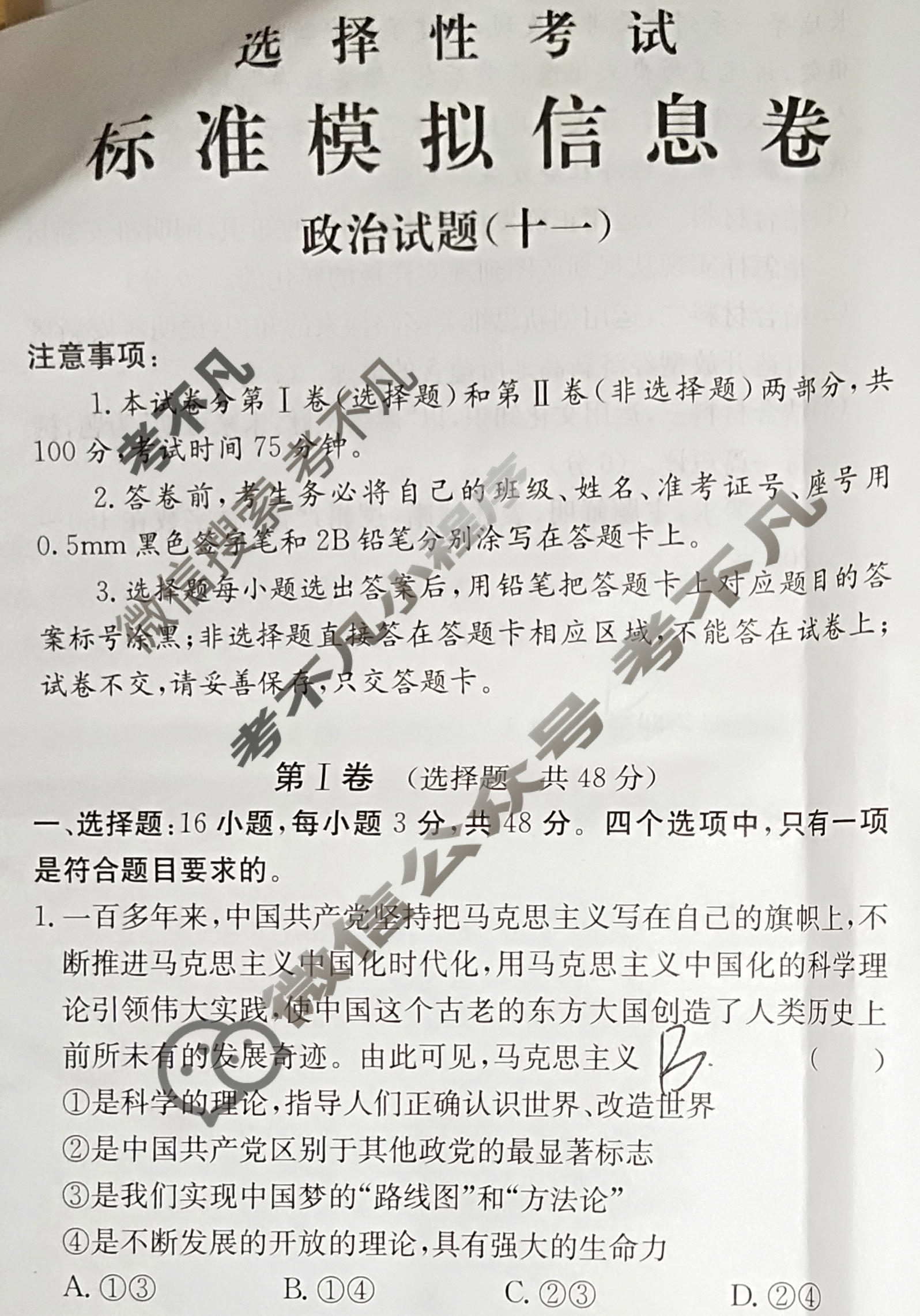 阳光启学 2024届全国统一考试标准模拟信息卷(十一)11政治XX-A试题