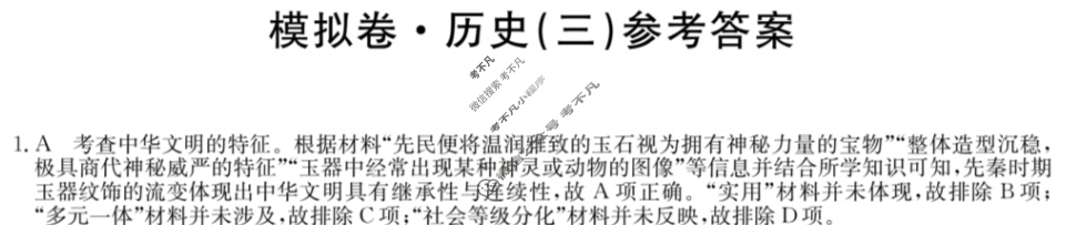 安徽省高三2024年普通高中学业水平选择性考试·仿真模拟卷(新高考)安徽(三)3历史(安徽)答案