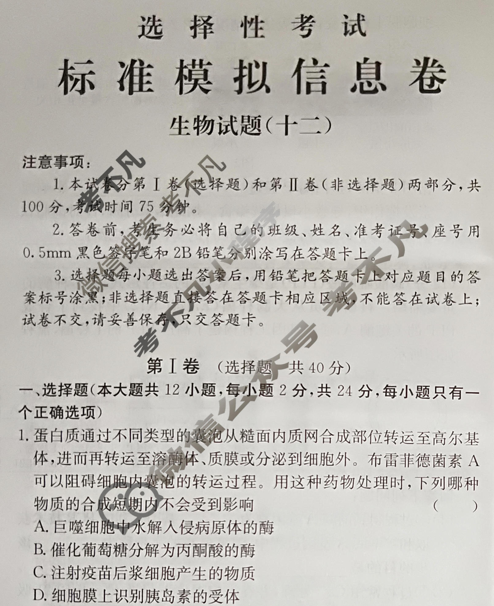 阳光启学 2024届全国统一考试标准模拟信息卷(十二)12生物XX-A试题