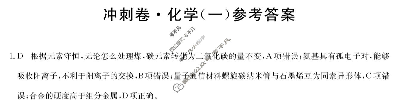 高三2024年重庆市普通高中学业水平选择性考试冲刺压轴卷(一)1化学(重庆)答案