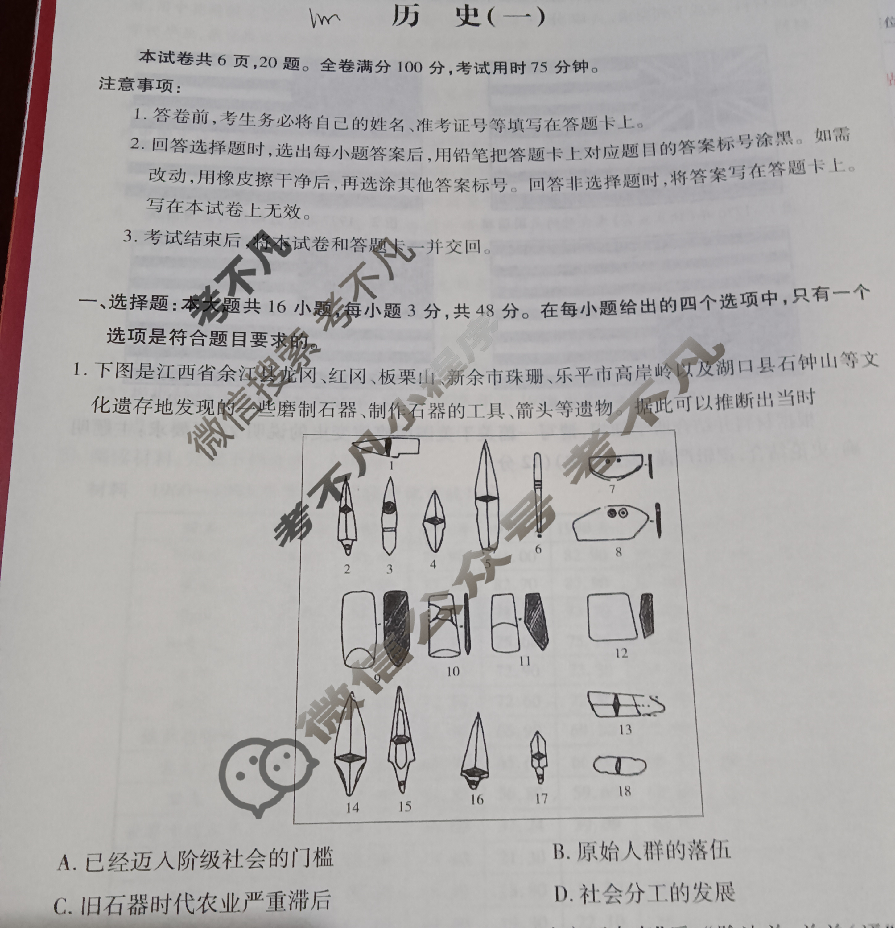 [智慧上进]2024届名校学术联盟·考前冲刺·精品预测卷(一)1历史·JX试题
