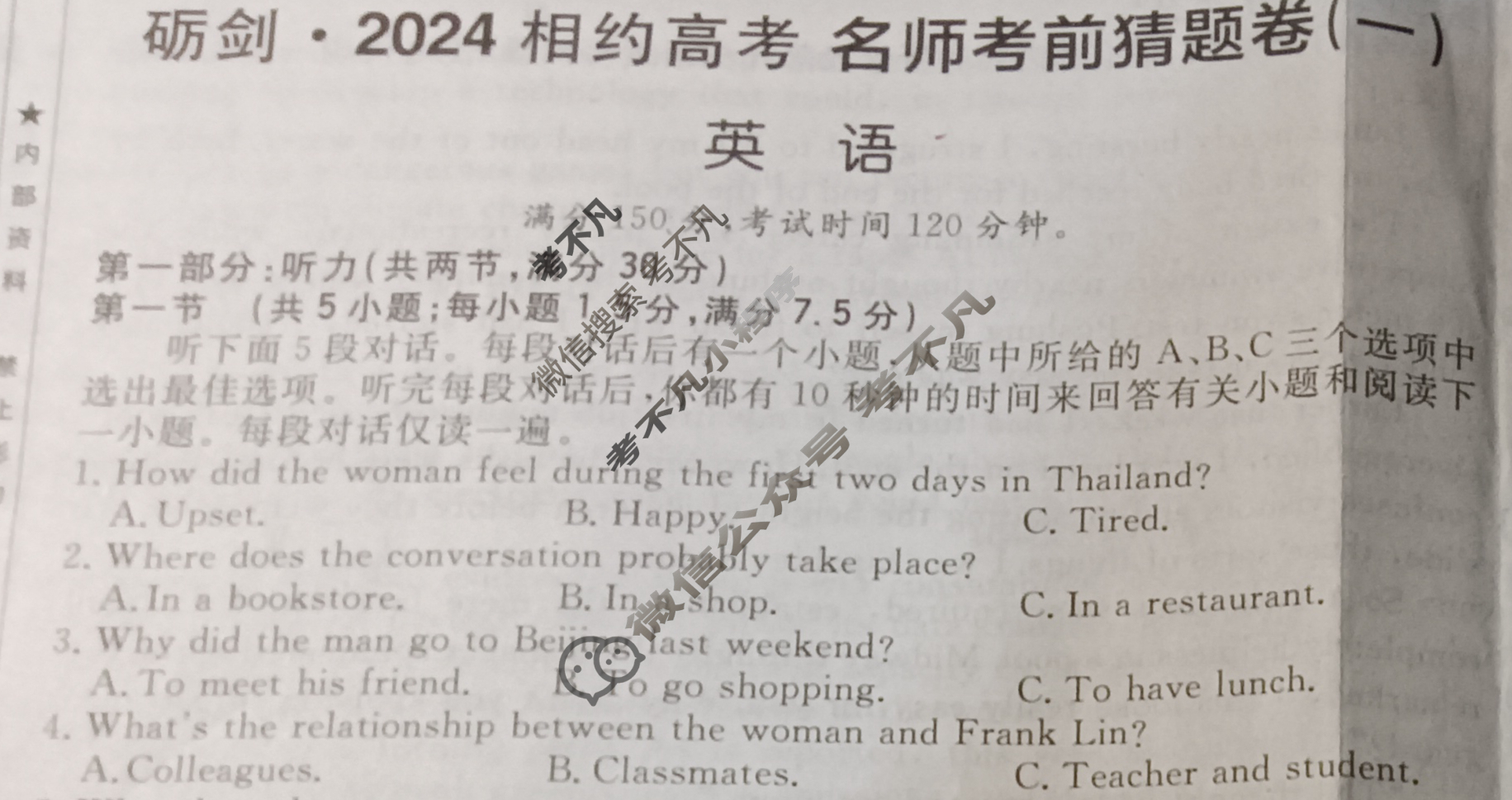 [考前信息卷·第七辑] 砺剑·2024相约高考 名师考前猜题卷(一)1英语试题