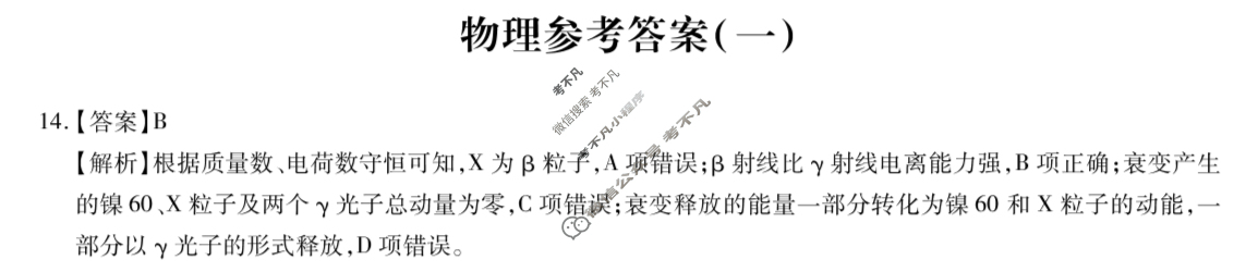 [智慧上进]2024届名校学术联盟·考前冲刺·精品预测卷(一)1理科综合·LX答案