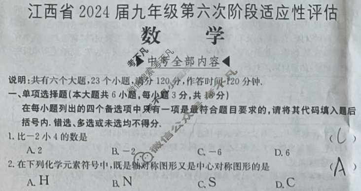 江西省2024届九年级第六次阶段适应性评估[R-PGZX A JX]数学试题