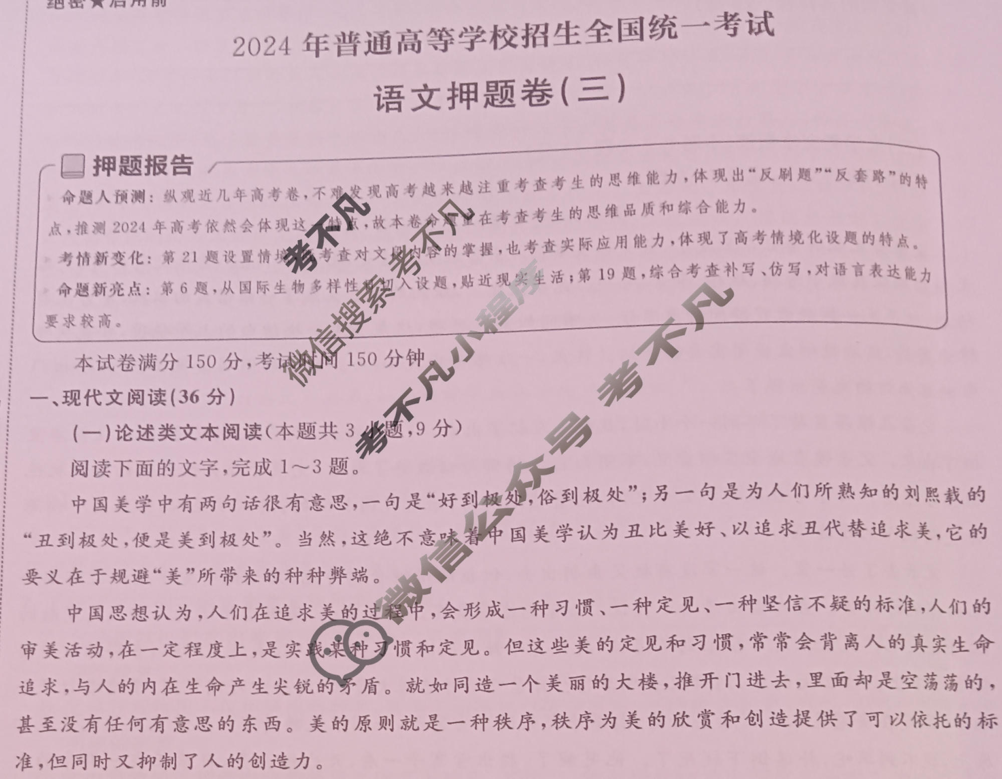 [金考卷·百校联盟]2024年普通高等学校招生全国统一考试 押题卷(三)3语文(全国卷)试题