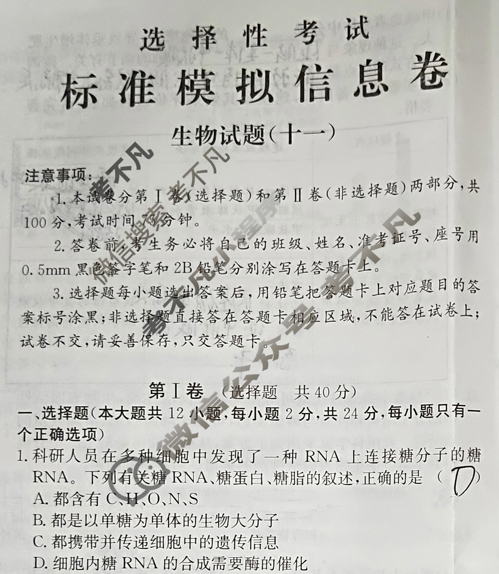 阳光启学 2024届全国统一考试标准模拟信息卷(十一)11生物XX-J试题