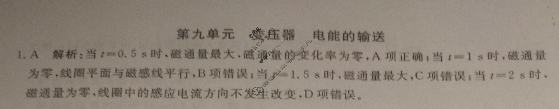 2024年卷行天下全国100所名校单元测试示范卷[24新教材·DY·物理-R-选择性必修第二册-QGB]物理(九)9答案