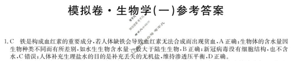 安徽省高三2024年普通高中学业水平选择性考试·仿真模拟卷(新高考)安徽(一)1生物(安徽)答案