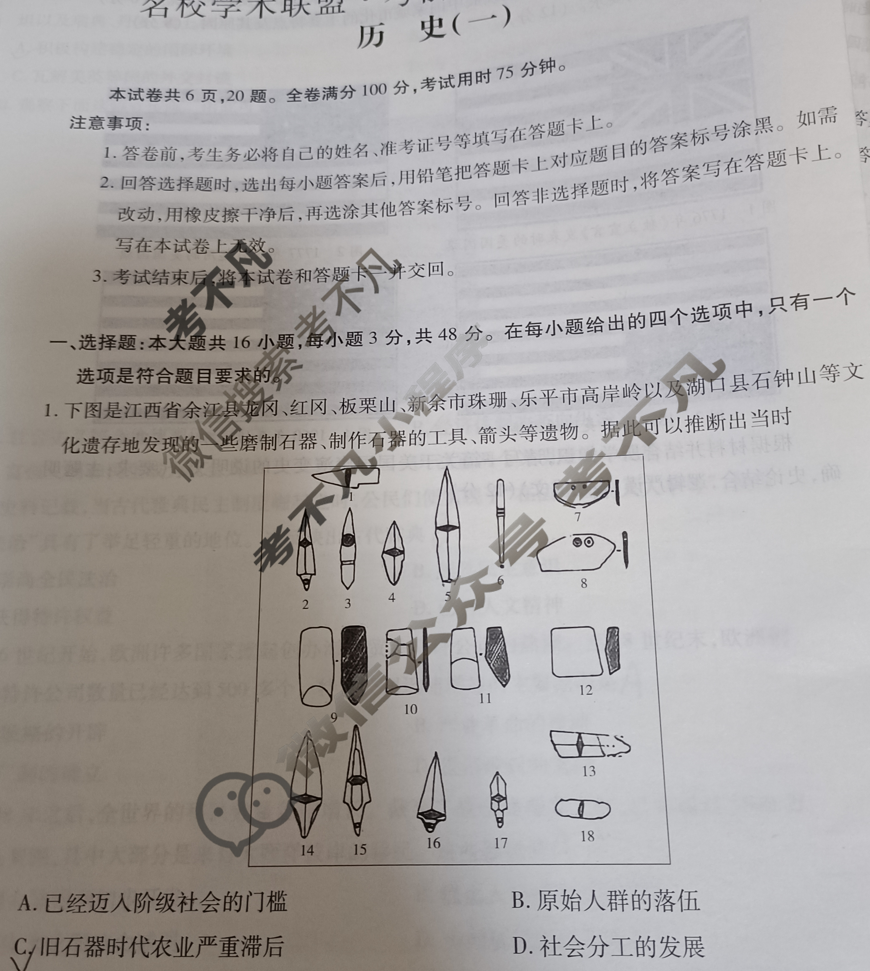 [智慧上进]2024届名校学术联盟·考前冲刺·精品预测卷(一)1历史试题