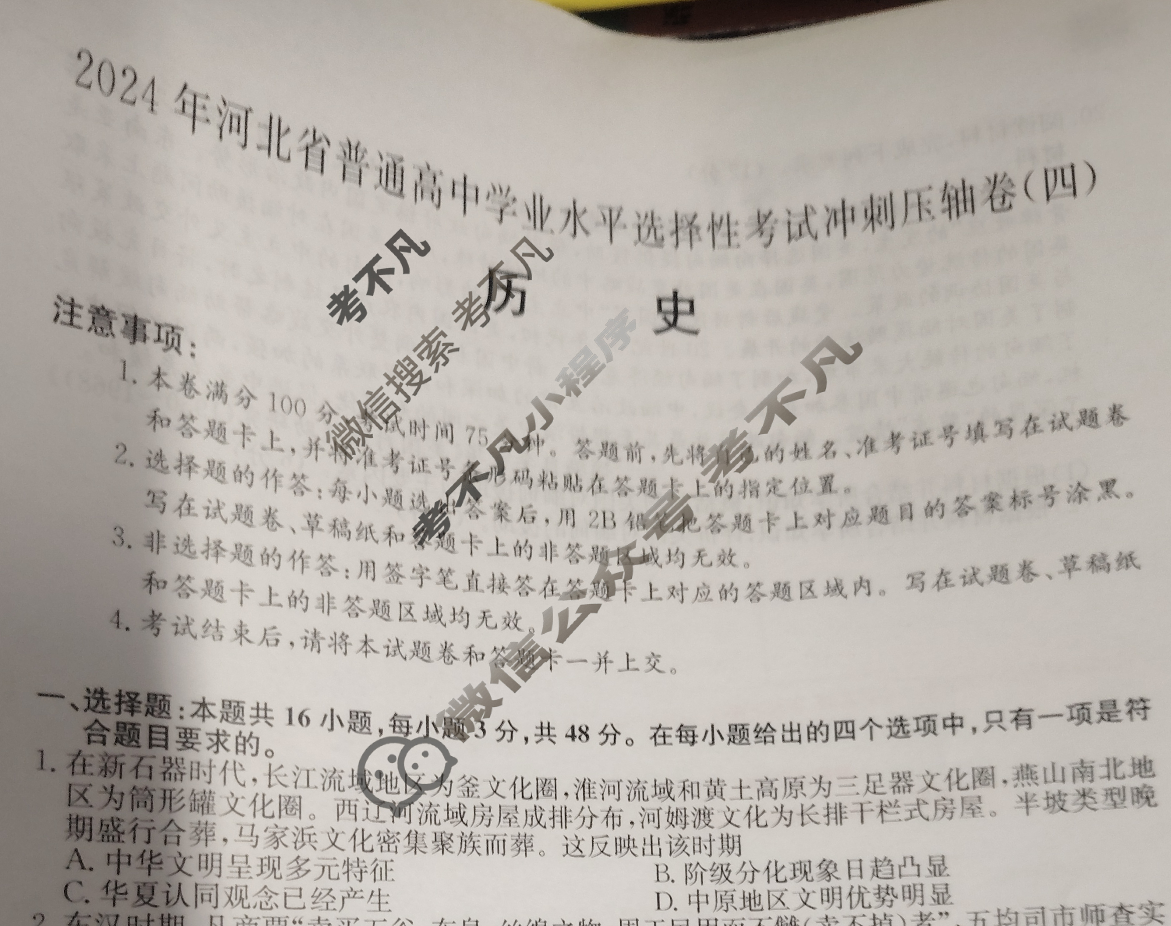 高三2024年河北省普通高中学业水平选择性考试冲刺压轴卷(四)4历史(河北)试题