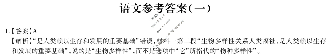 [智慧上进]2024届名校学术联盟·考前冲刺·精品预测卷(一)1语文答案