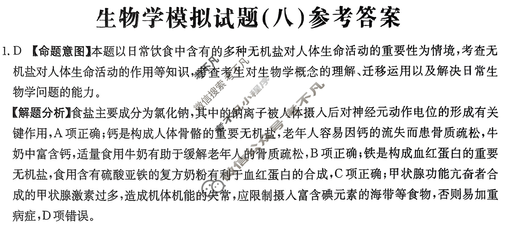 辽宁省2024年普通高中学业水平选择性考试·生物学(八)8[24·(新高考)ZX·MNJ·生物学·LN]答案