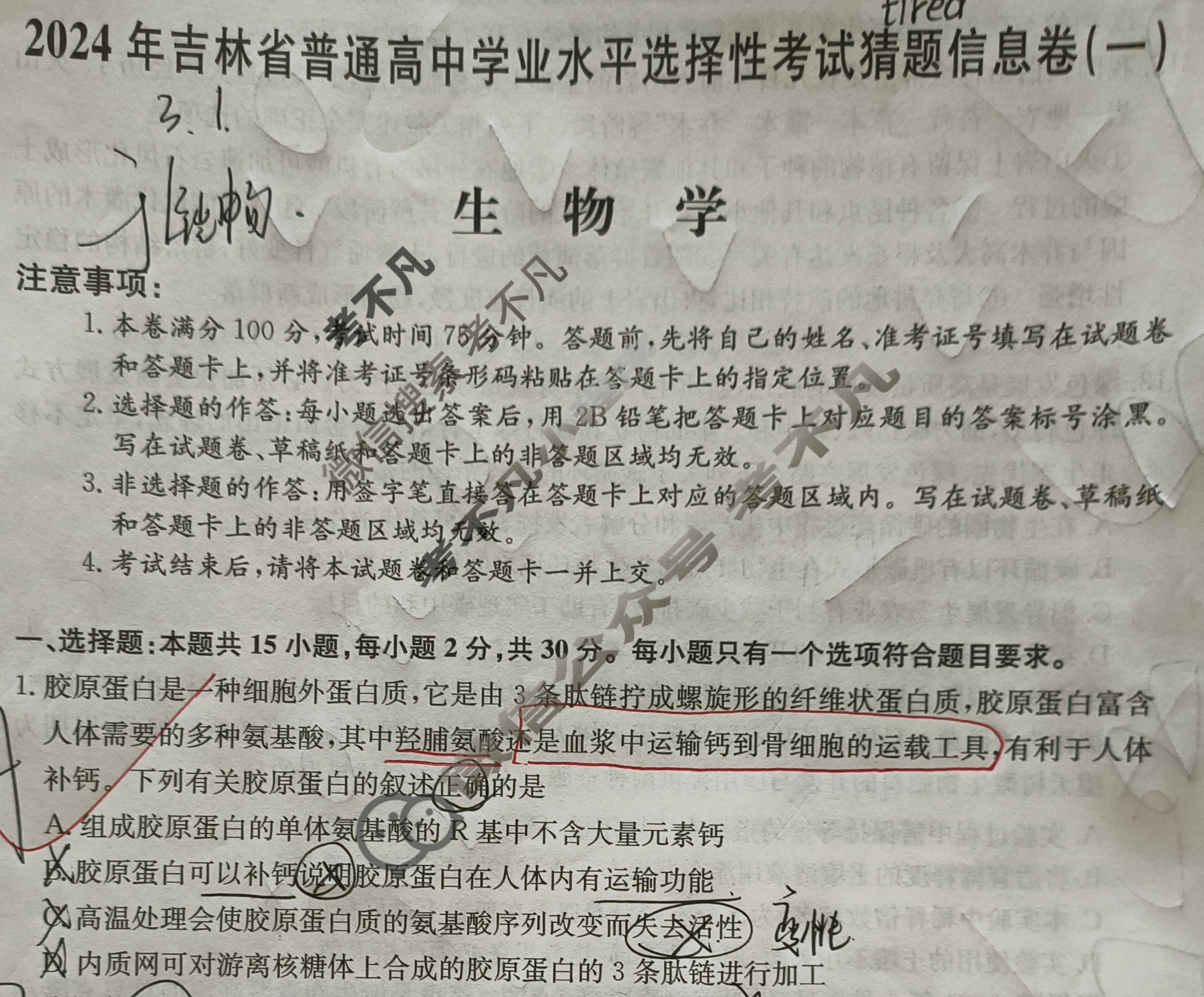 高三2024年吉林省普通高中学业水平选择性考试猜题信息卷(一)1生物(吉林)试题