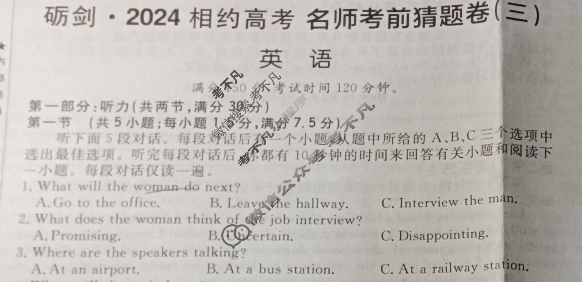 [考前信息卷·第七辑] 砺剑·2024相约高考 名师考前猜题卷(三)3英语试题