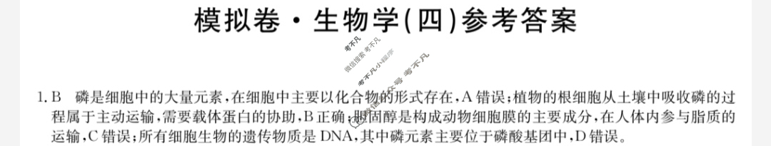 安徽省高三2024年普通高中学业水平选择性考试·仿真模拟卷(新高考)安徽(四)4生物(安徽)答案