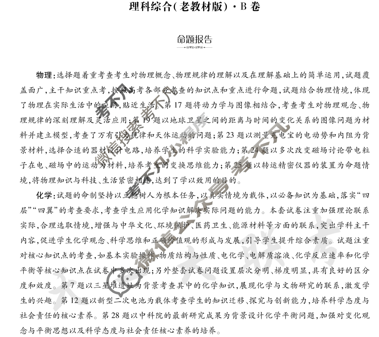 [天一大联考]2024年普通高等学校招生全国统一考试诊断卷[B卷]理科综合(老教材)答案