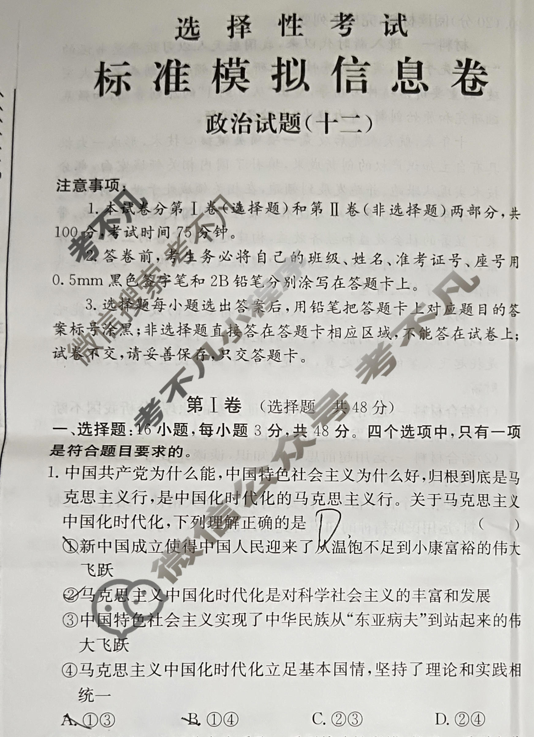 阳光启学 2024届全国统一考试标准模拟信息卷(十二)12政治XX-A试题