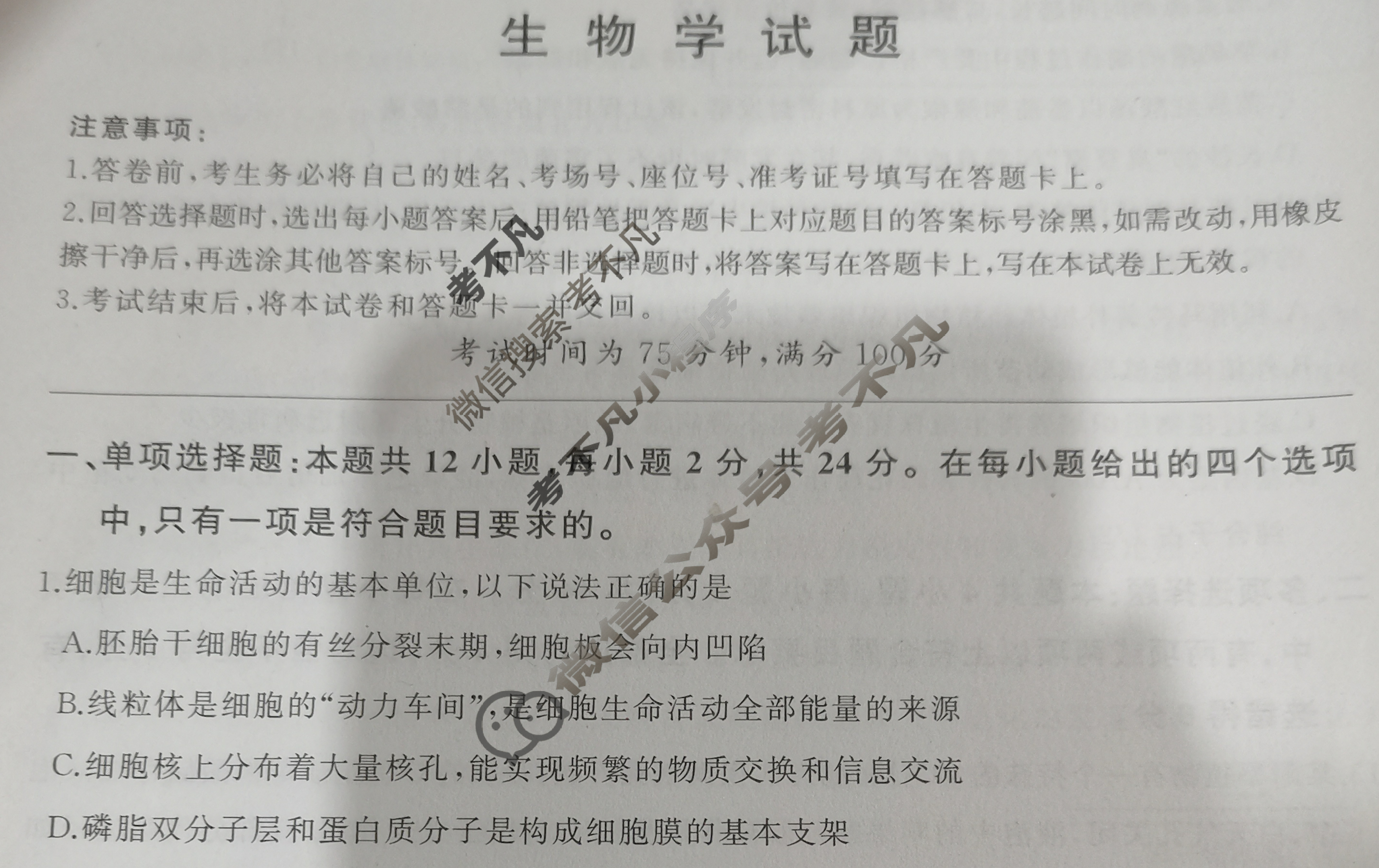 [百师联盟]2024届高三冲刺卷(一)1生物(百X)试题