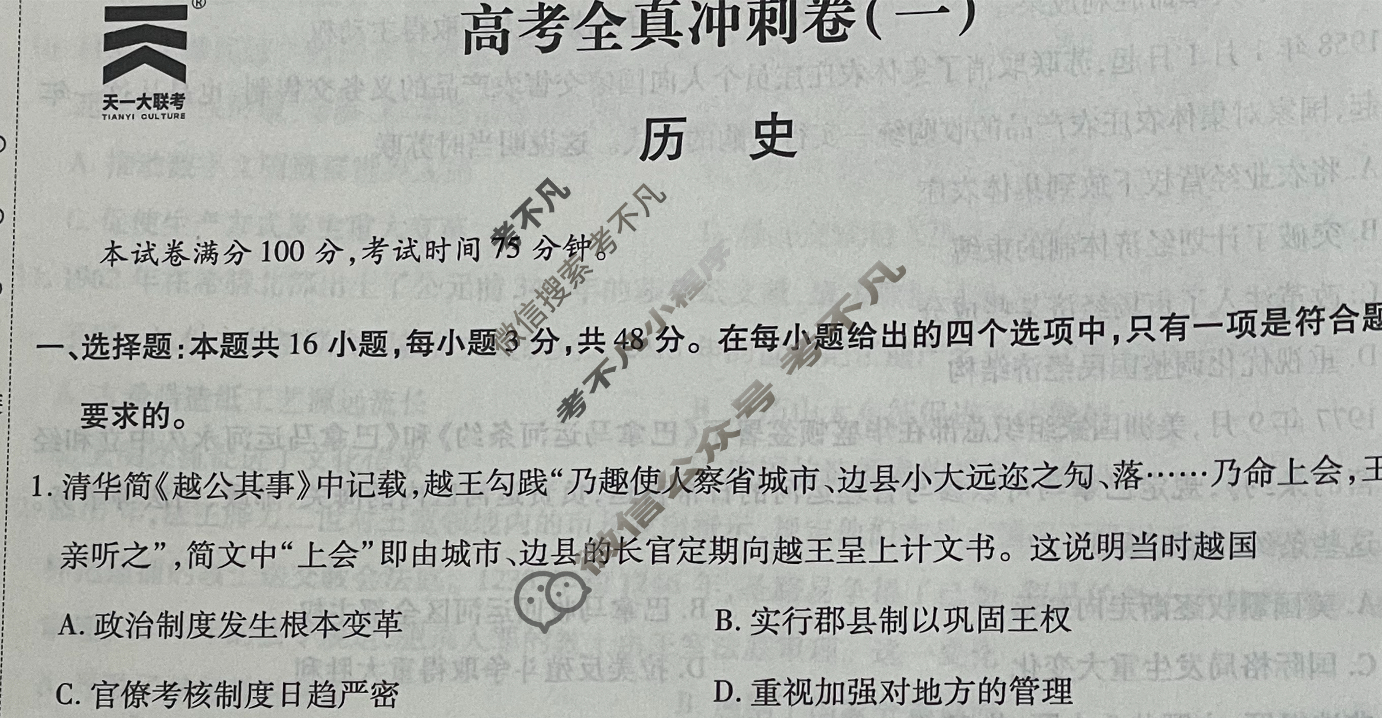 [天一大联考]高三2024届高考全真冲刺卷(一)1历史(湖南专版)试题