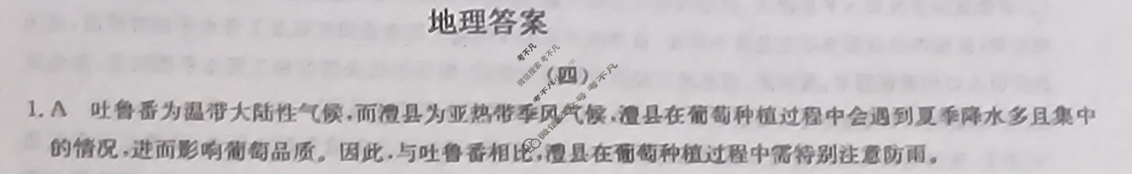 高三2024年山东省普通高中学业水平等级考冲刺押题卷(四)4地理SD答案