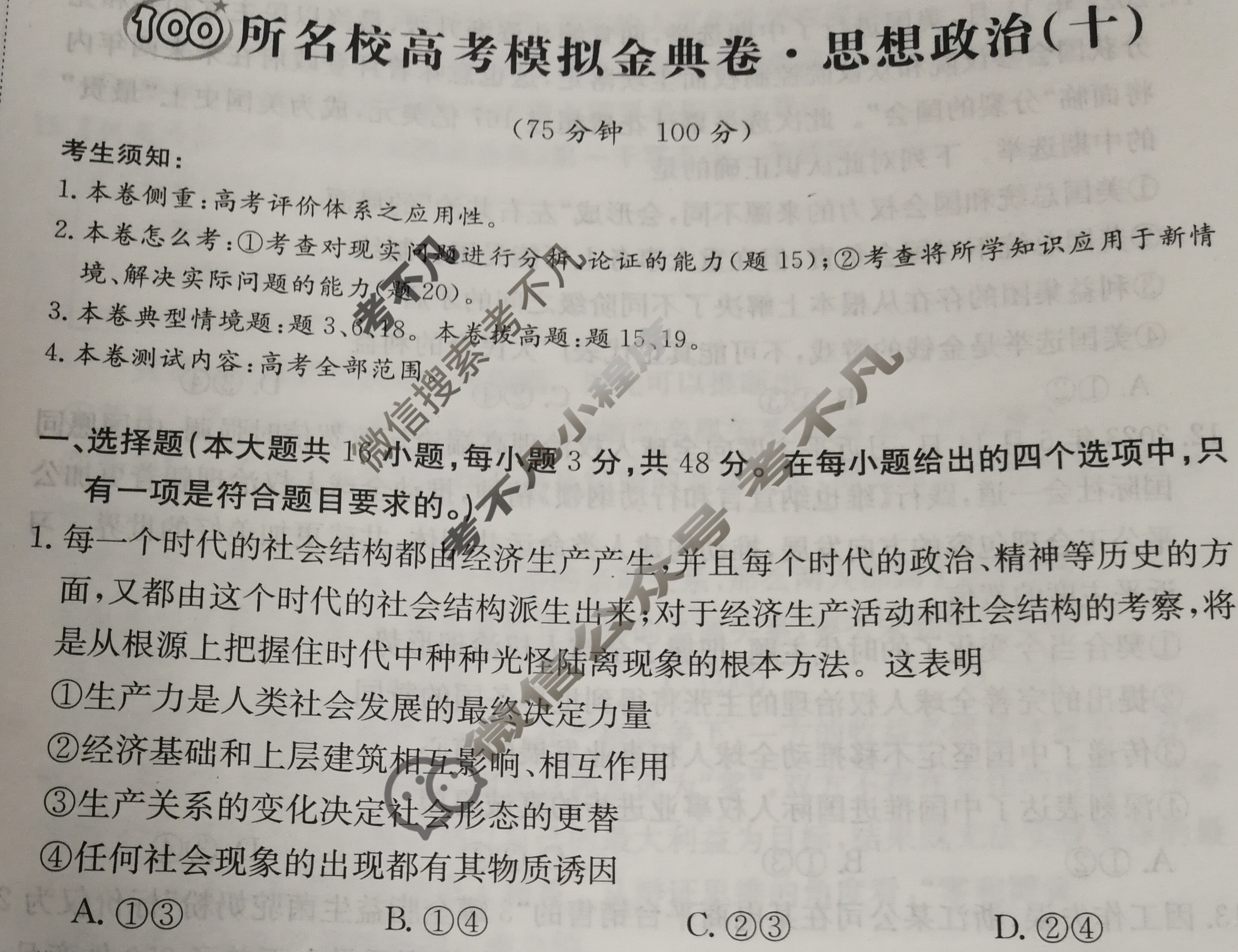 2024年100所名校高考模拟金典卷[24新高考·JD·思想政治-AH]思想政治(十)10试题