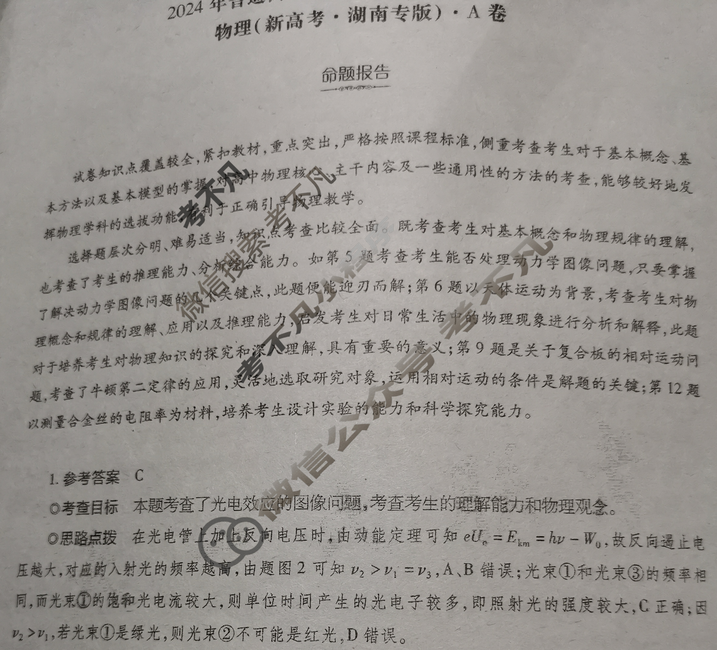 [天一大联考]2024年普通高等学校招生全国统一考试诊断卷[A卷]物理(湖南专版)答案