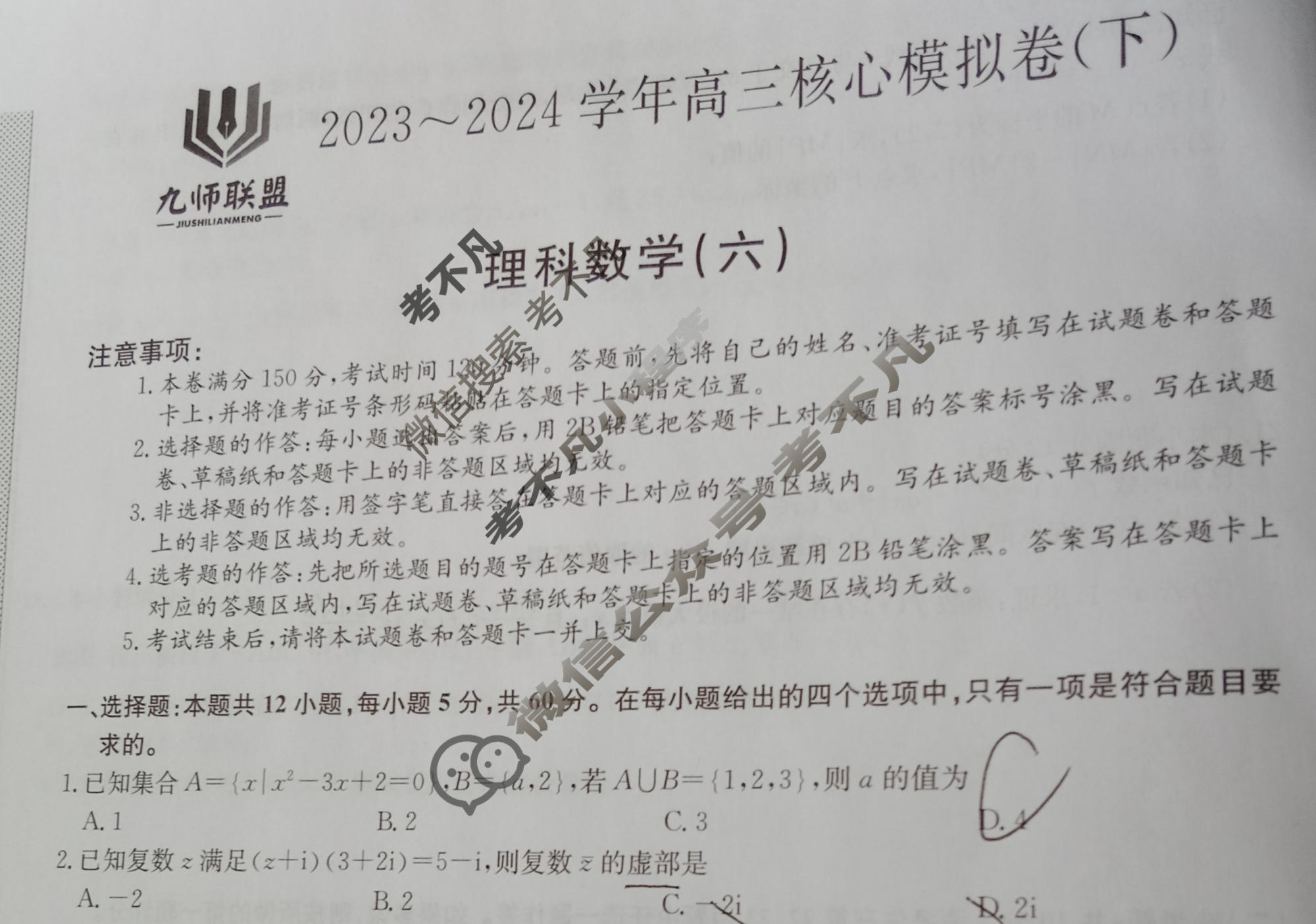 [九师联盟]2023~2024学年高三核心模拟卷(下)(六)6理科数学试题