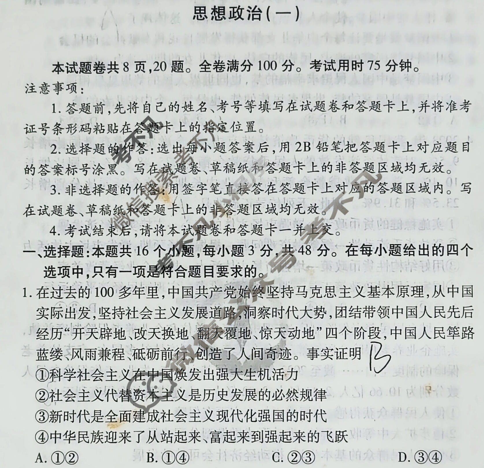 2024届衡水金卷先享题 压轴卷[甘肃专版]政治(一)1试题