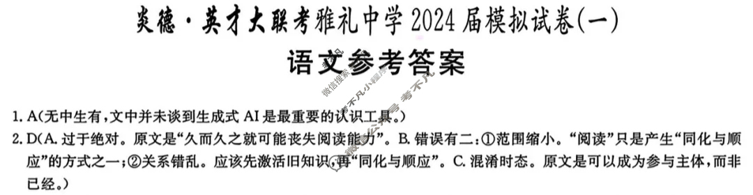 炎德英才大联考(雅礼版)雅礼中学2024届模拟试卷(一)1语文答案
