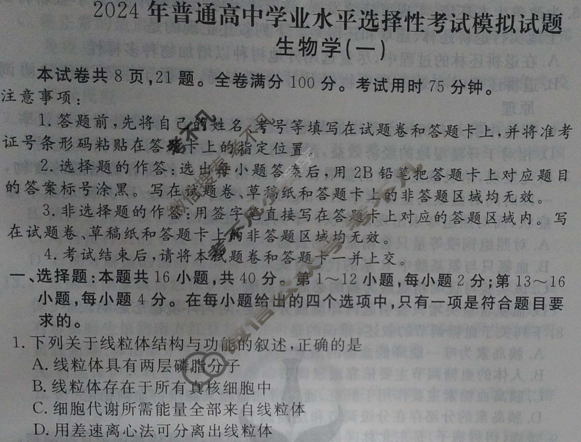 2024届衡水金卷先享题 压轴卷[广东专版]生物(一)1试题