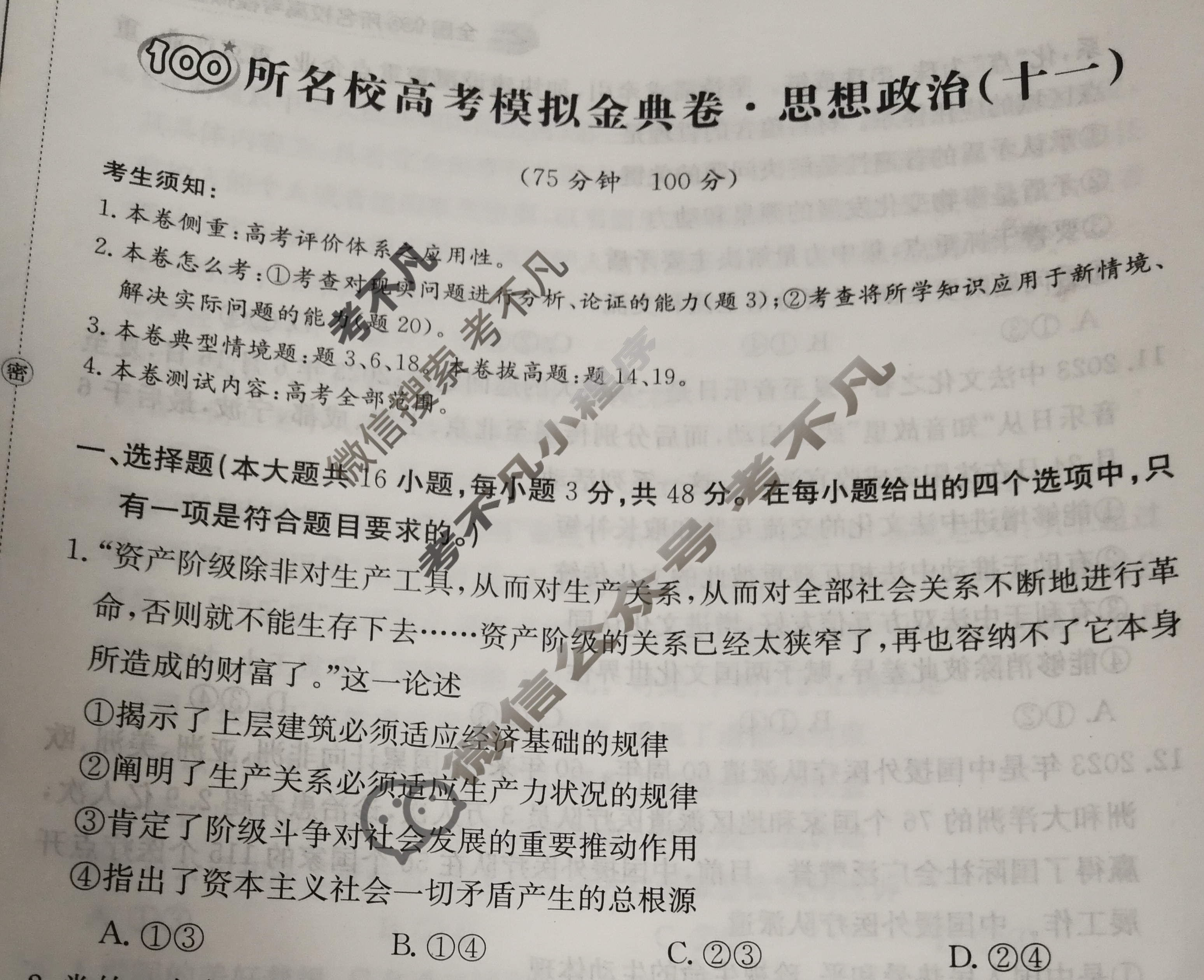 2024年100所名校高考模拟金典卷[24新高考·JD·思想政治-AH]思想政治(十一)11试题
