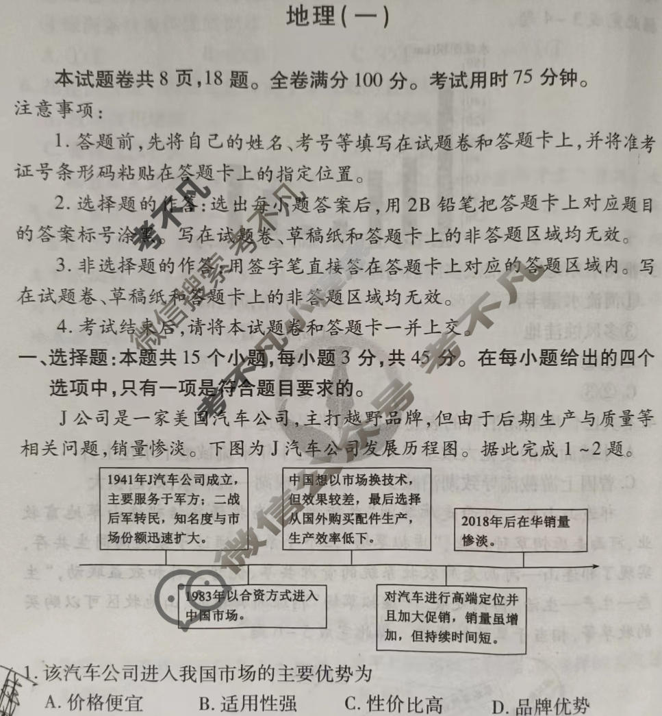 2024届衡水金卷先享题 压轴卷[重庆专版]地理(一)1试题