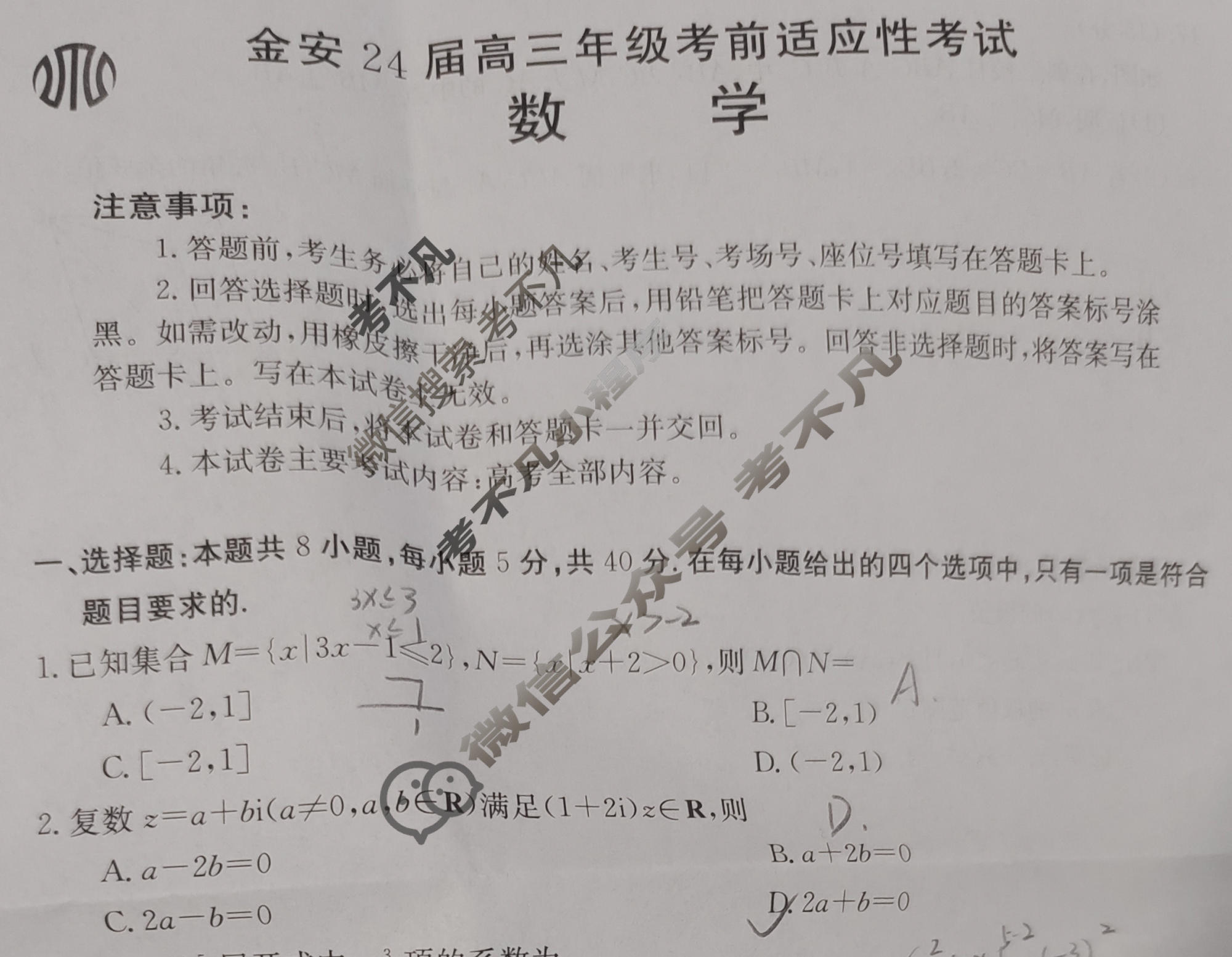 金太阳金安24届高三年级考前适应性考试(24-452C)数学试题