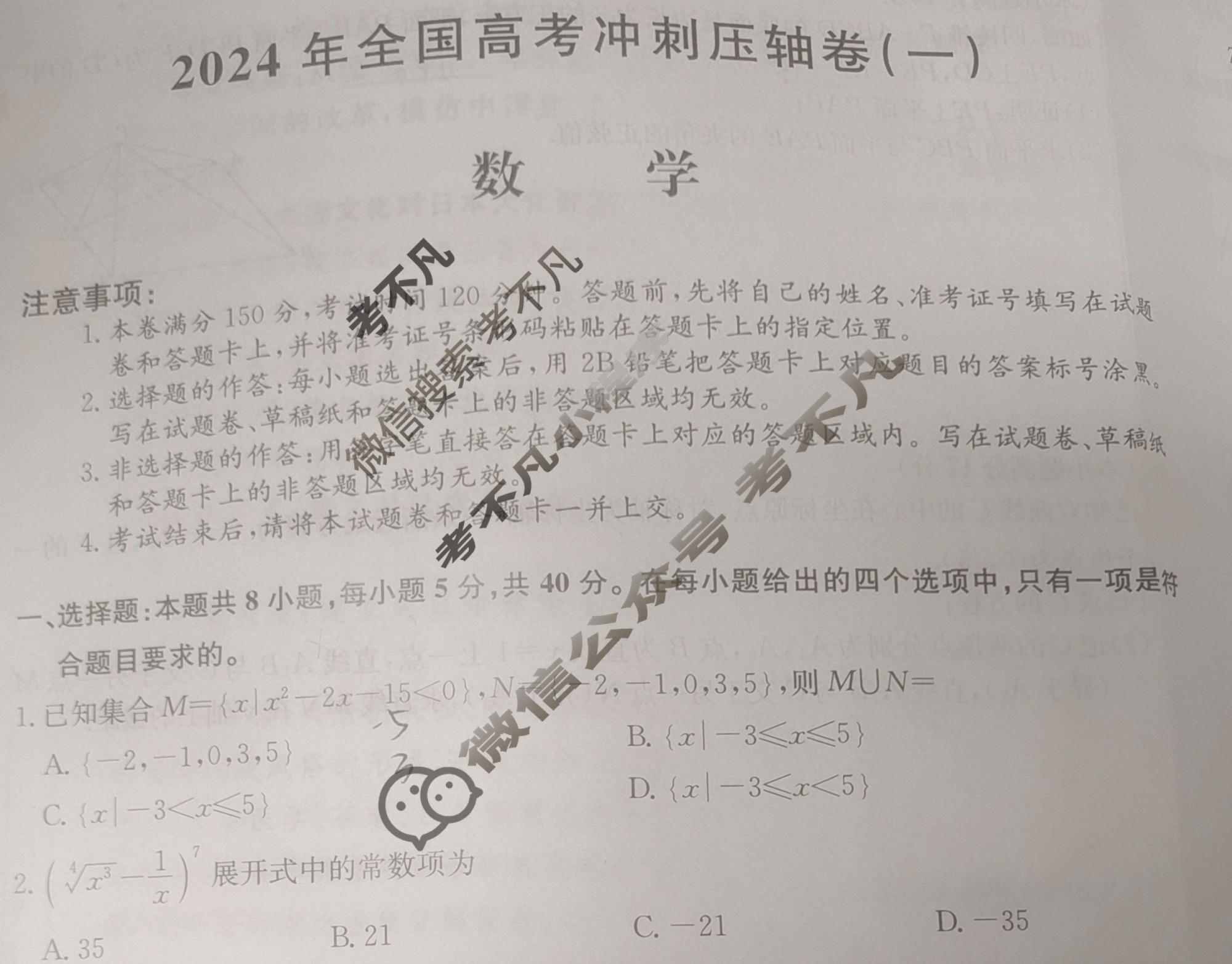 高三2024年全国高考冲刺压轴卷(一)1数学(新课标-X)试题